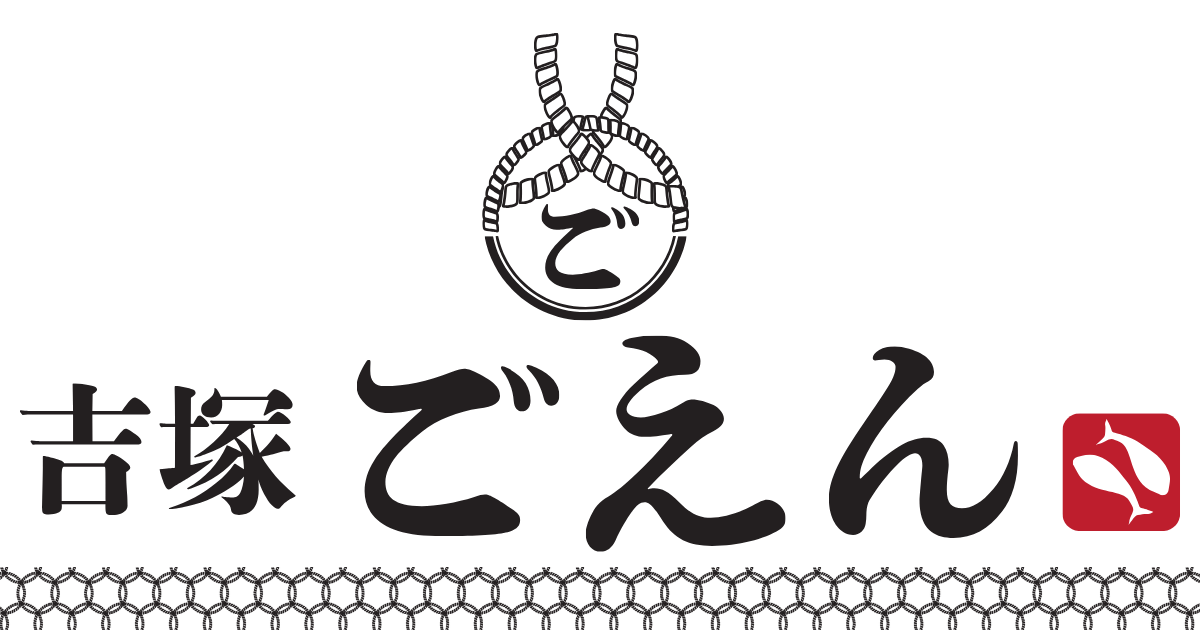 吉塚 ごえん